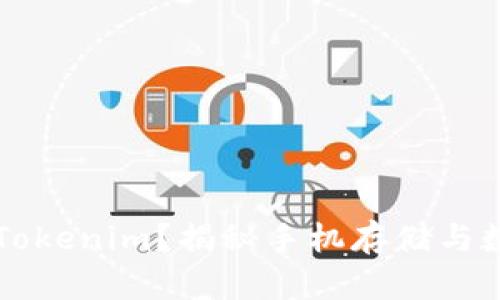 一个手机能装几个Tokenim？揭秘手机存储与数字资产管理的关系