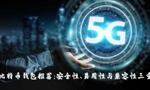 最佳比特币钱包推荐：安全性、易用性与兼容性三重考量