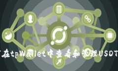 如何在tpWallet中查看和管理USDT资产