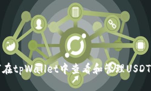 如何在tpWallet中查看和管理USDT资产