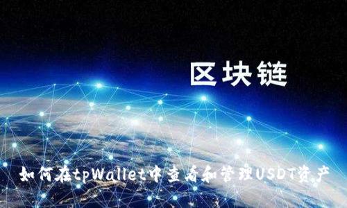 如何在tpWallet中查看和管理USDT资产