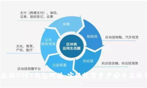  以太坊USDT钱包对接：实现数字资产安全高效管理