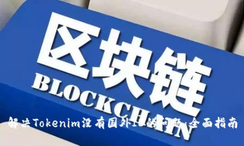 解决Tokenim没有国外ID的问题：全面指南