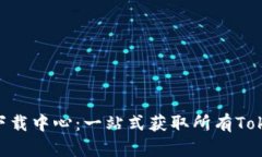 Tokenim下载中心：一站式获