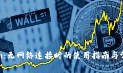 Tokenim：无网络连接时的使