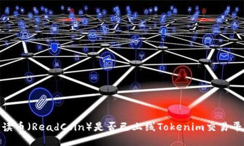 :阅读币（ReadCoin）是否已上线Tokenim交易平台？