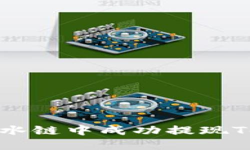 : 如何在Drink酒水链中成功提现TokenIM？完整指南