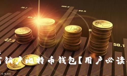 优质
如何销户比特币钱包？用户必读指南