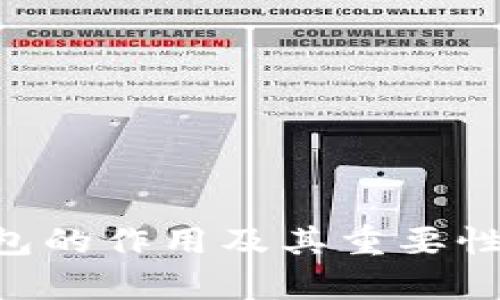 以太坊钱包的作用及其重要性：全面解析