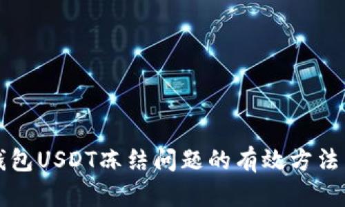 解决钱包USDT冻结问题的有效方法与技巧