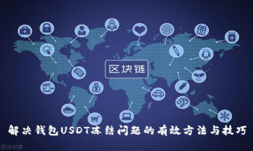 解决钱包USDT冻结问题的有效方法与技巧