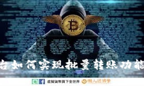 Tokenim平台如何实现批量转账功能的全面解析