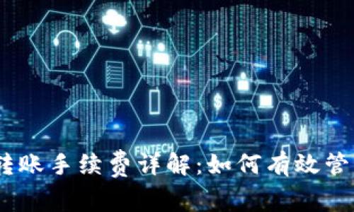 USDT钱包地址转账手续费详解：如何有效管理您的数字资产