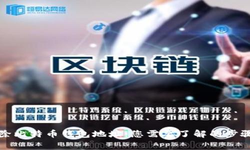 如何安全删除比特币钱包地址：您需要了解的步骤与注意事项