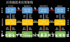 如何安全下载Tokenim并最大