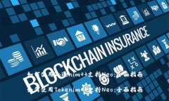 如何使用Tokenim  支持Neo：