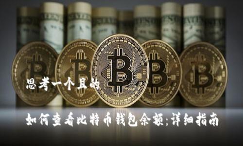思考一个且的

如何查看比特币钱包余额：详细指南