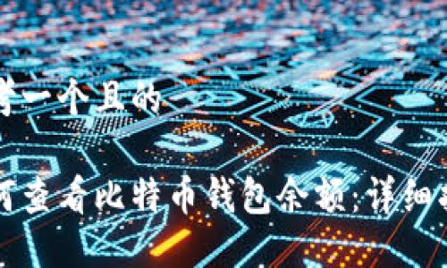 思考一个且的

如何查看比特币钱包余额：详细指南