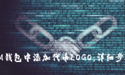 如何在IM钱包中添加代币LOGO：详细步骤与技巧