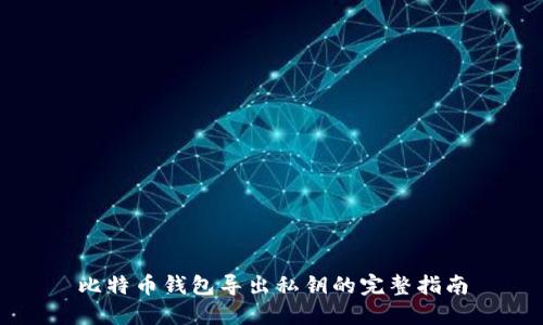比特币钱包导出私钥的完整指南