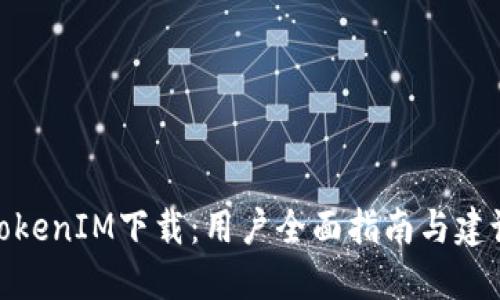 TokenIM下载：用户全面指南与建议