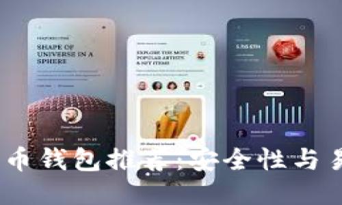 思考一个且的

2023年最佳比特币钱包推荐：安全性与易用性的完美结合