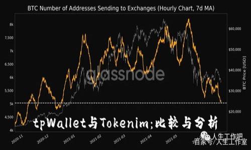 tpWallet与Tokenim：比较与分析