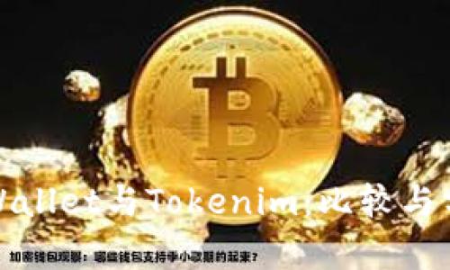 tpWallet与Tokenim：比较与分析