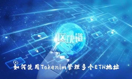 如何使用Tokenim管理多个ETH地址