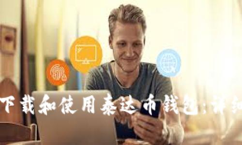 如何下载和使用泰达币钱包：详细指南