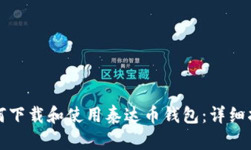如何下载和使用泰达币钱包：详细指南