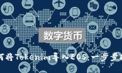 如何将Tokenim导入EOS：一步