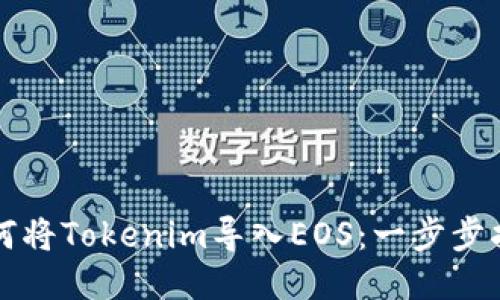 如何将Tokenim导入EOS：一步步指导