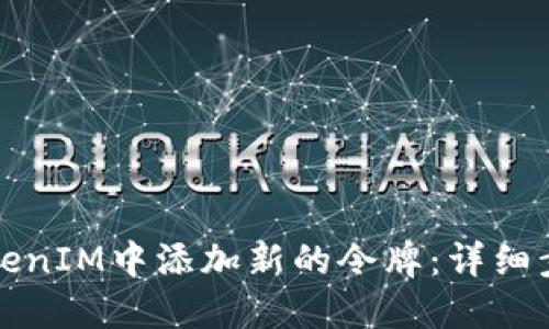 如何在TokenIM中添加新的令牌：详细步骤与指南