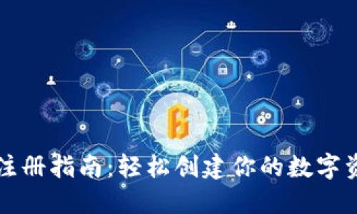 比特币钱包注册指南：轻松创建你的数字资产保护工具