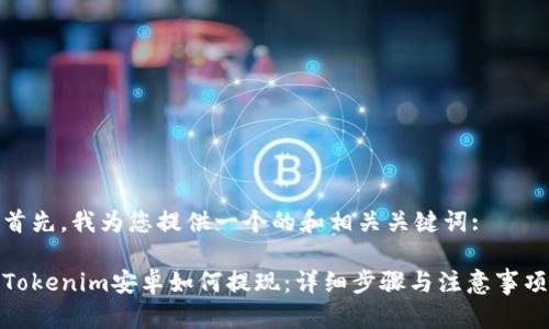 首先，我为您提供一个的和相关关键词:

Tokenim安卓如何提现：详细步骤与注意事项