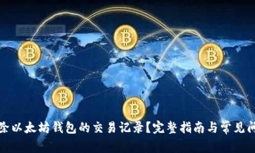 如何删除以太坊钱包的交易记录？完整指南与常见问题解答