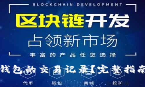 如何删除以太坊钱包的交易记录？完整指南与常见问题解答