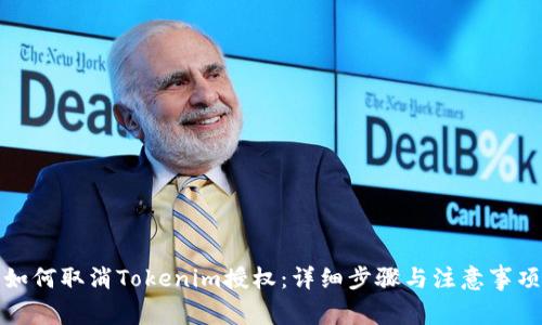 如何取消Tokenim授权：详细步骤与注意事项