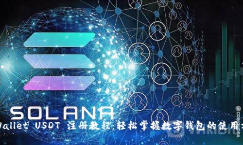 tpWallet USDT 注册教程：轻松掌握数字钱包的使用方法