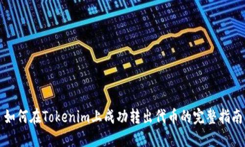 如何在Tokenim上成功转出代币的完整指南