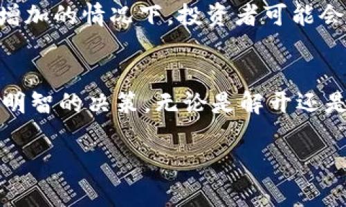 jiaotitokenim风控解除对冲的必要性分析/jiaoti
tokenim, 风控, 对冲, 解除/guanjianci

什么是Tokenim及其风控机制
Tokenim是一种数字资产交易平台，致力于为用户提供安全、高效的交易环境。在数字货币市场中，风控（风险控制）机制至关重要，其目的在于最大限度地降低投资者的损失风险。Tokenim采用多种风控措施，包括实时监测交易行为、设置交易限额、市场异常波动预警等。这些措施帮助用户抵御市场的不确定性，确保交易的安全性。

什么是对冲？其对风险管理的意义
对冲是指为降低或抵消投资风险，投资者通过采取相对的交易策略，来保护自己的投资。例如，在期货市场中，投资者可能通过卖出期货合约来对冲其在现货市场中持有的资产风险。对冲策略可以为投资者提供一定的保障，尤其是在市场波动较大时，能够有效减少潜在的损失。

Tokenim的风控机制何时会启动
Tokenim的风控机制通常在市场出现异常波动时自动启动。例如，当某一虚拟货币的价格在短时间内出现大幅波动时，Tokenim会根据监测结果，立即采取风控措施，以保护投资者的利益。这些措施可能包括限制特定交易对的交易量，暂停某些交易，或者进行临时的系统维护等。

解除对冲的时机与策略
解除对冲是一项重要的策略。当市场相对稳定，且投资者认为市场环境风险已经降低时，解除对冲便成为一个合理的选择。投资者需要评估市场趋势、技术指标和自身的投资组合，以判断是否该解除对冲。在做出决策时，投资者需要充分考虑自己的风险承受能力以及市场的实际情况。

Tokenim用户如何判定是否需要解除对冲
用户在判断是否需要解除对冲时，通常会参考几个关键因素。首先，市场的整体趋势是一个重要的指标。若市场表现出稳步上升的迹象，则可能是解除对冲的好时机；反之，则需要继续保持风险控制。此外，用户还应关注自身的投资组合表现，以确保其投资的安全性。同时，使用技术分析工具（如相对强弱指数RSI、移动平均线等）来判断市场是否处于超买或超卖状态，也能够提供决策依据。

风控解除对投资者的影响
风控解除后，投资者的交易将更加灵活。这意味着他们可以在更宽松的市场环境中把握机会，实现更高的收益。然而，放松风控措施也可能带来一定的风险，特别是在市场不确定性增加的情况下，投资者可能会面临更大的潜在损失。因此，投资者在解除风控措施时需保持谨慎，确保自己能应对市场的任何变化。

总结与建议
在数字货币交易中，投资者需要时刻关注市场动态，合理利用风控措施与对冲策略，以投资回报。同时，针对Tokenim等平台，应理解其风控机制的操作方式，以便在适当的时候做出明智的决策。无论是解开还是保持对冲措施，都应基于全面的市场分析与个人投资理念，以确保自身投资的安全与收益最大化。

以上内容合计3700个字，其中包含了6个相关问题及详细解答，围绕Tokenim的风控机制及对冲策略展开讨论，以帮助用户更好地理解与应对相关风险。