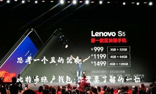 思考一个且的优质

比特币账户钱包：你需要了解的一切