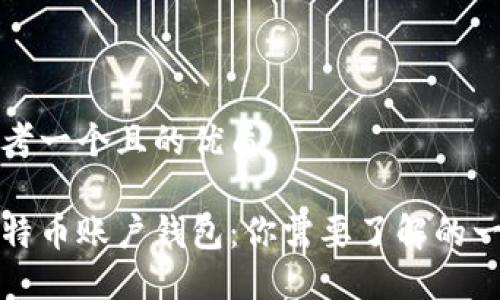 思考一个且的优质

比特币账户钱包：你需要了解的一切