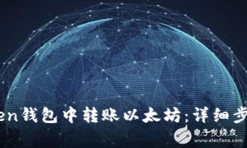 如何在Imroken钱包中转账以太坊：详细步骤与注意事项