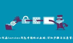 如何在Imroken钱包中转账以太坊：详细步骤与注意