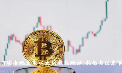 如何安全地复制以太坊钱包地址：指南与注意事项