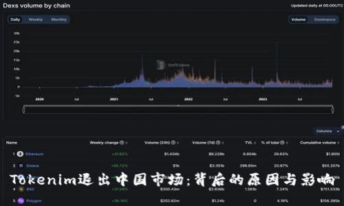 Tokenim退出中国市场：背后的原因与影响