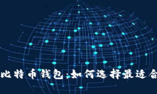 占空间小的比特币钱包：如何选择最适合你的轻钱包