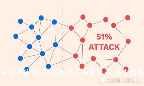 如何通过Token钱包购买加密货币：新手指南